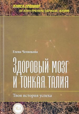 Здоровый мозг и тонкая талия. Твоя история успеха