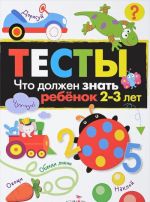 Testy. Chto dolzhen znat rebenok 2-3 let