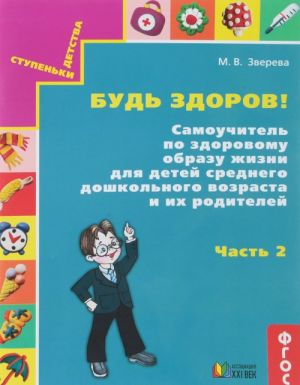 Будь здоров! Самоучитель по здоровому образу жизни для детей среднего дошкольного возраста. Часть 2