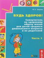 Будь здоров! Самоучитель по здоровому образу жизни для детей среднего дошкольного возраста. Часть 1