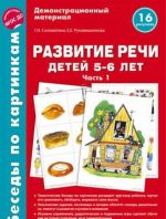 Беседы по картинкам. Развитие речи детей 5-6 лет. Часть 1. Демострационный материал