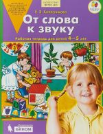 От слова к звуку. Рабочая тетрадь. 4-5 лет