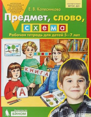 Предмет, слово, схема. Рабочая тетрадь. 5-7 лет