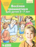 Веселая грамматика для детей 5-7 лет. Рабочая тетрадь