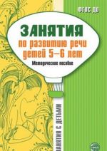 Занятия по развитию речи детей 5-6 лет. Методическое пособие