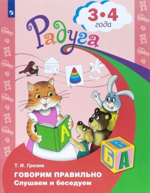 Говорим правильно. Слушаем и беседуем. Пособие для детей 3-4 лет