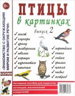 Ptitsy v kartinkakh. Vypusk 2. Nagljadnoe posobie dlja pedagogov, logopedov, vospitatelej i roditelej