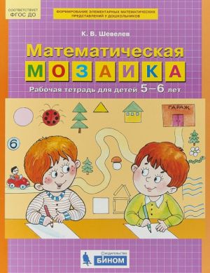 Matematicheskaja mozaika. Rabochaja tetrad dlja detej 5-6 let