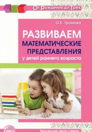 Razvivaem matematicheskie predstavlenija u detej rannego vozrasta