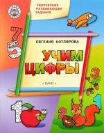 Творческие развивающие занятия. Учим цифры. Развивающее пособие для детей