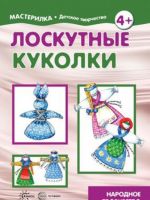 Лоскутные куколки. Народное творчество