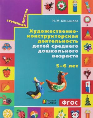 Khudozhestvenno-konstruktorskaja dejatelnost detej srednego doshkolnogo vozrasta. 5-6 let (nabor kartochek)