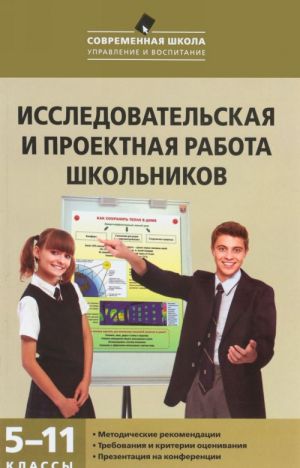 Issledovatelskaja i proektnaja rabota shkolnikov. 5-11 klass