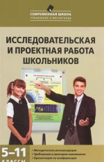 Исследовательская и проектная работа школьников. 5-11 класс