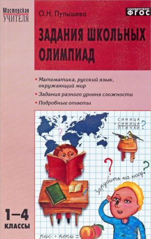 Задания школьных олимпиад. 1-4 класс