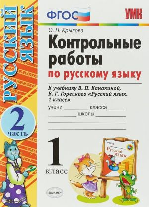 Русский язык. 1 класс. Контрольные работы. Часть 2. К учебнику В. П. Канакиной, В. Г. Горецкого