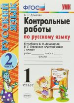 Russkij jazyk. 1 klass. Kontrolnye raboty. Chast 2. K uchebniku V. P. Kanakinoj, V. G. Goretskogo