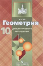 Геометрия. 10 класс. Базовый и углубленный уровни. Дидактические материалы