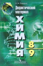 Химия. 8-9 классы. Дидактический материал