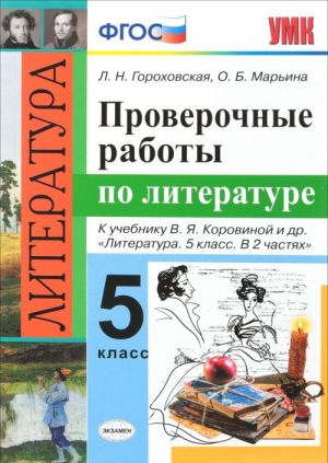 Литература. Проверочные работы. 5 класс