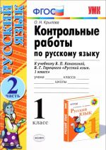 Russkij jazyk. 1 klass. Kontrolnye raboty. K uchebniku V. P. Kanakinoj, V. G. Goretskogo. V 2 chastjakh. Chast 2