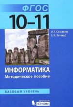 Информатика. 10–11 классы. Базовый уровень. Методическое пособие