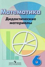 Математика. 6 класс. Дидактические материалы к учебнику Г. В. Дорофеева, И. Ф. Шарыгина