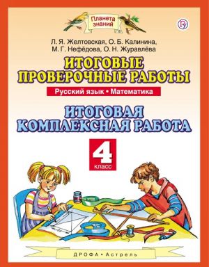 Русский язык. Математика. 4 класс. Итоговые проверочные работы. Итоговая комплексная работа