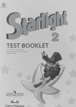 Starlight 2: Test Booklet / Zvezdnyj anglijskij. 2 klass. Kontrolnye zadanija