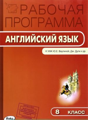 Рабочая программа по Английскому языку. 8 класс