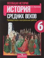 Всеобщая история. История Средних веков. 6 класс. Проверочные и контрольные работы