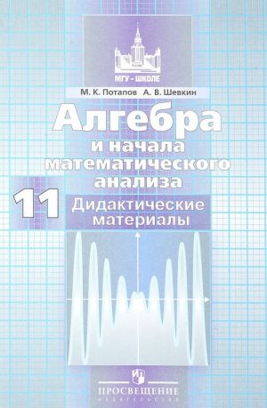 Algebra i nachala matematicheskogo analiza. 11 klass. Bazovyj i uglublennyj urovni. Didakticheskie materialy