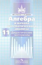 Algebra i nachala matematicheskogo analiza. 11 klass. Bazovyj i uglublennyj urovni. Didakticheskie materialy