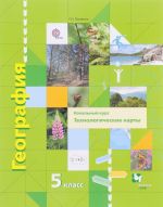 Geografija. 5 klass. Tekhnologicheskie karty. Metodicheskoe posobie (+CD)