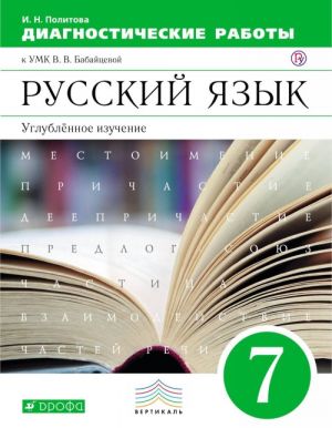 Russkij jazyk. 7 klass. Uglublennoe izuchenie. Rabochaja tetrad (diagnosticheskie raboty)