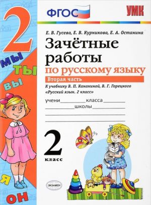 Русский язык. 2 класс. Зачетные работы к учебнику В.П. Канакиной, В.Г. Горецкого. Часть 2. ФГОС