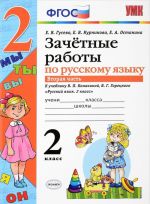 Russkij jazyk. 2 klass. Zachetnye raboty k uchebniku V.P. Kanakinoj, V.G. Goretskogo. Chast 2. FGOS