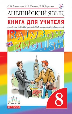 Anglijskij jazyk. 8 klass. Kniga dlja uchitelja k uchebniku O.V. Afanasevoj i dr.