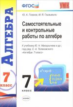 Алгебра. 7 класс. Самостоятельные и контрольные работы