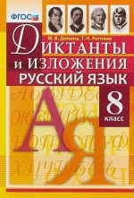 Russkij jazyk. 8 klass. Diktanty i izlozhenija