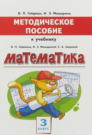 Математика. 3 класс