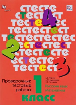 Russkij jazyk. Matematika. 1 klass. Proverochnye testovye raboty