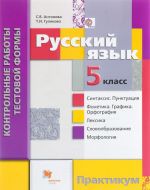 Russkij jazyk. 5 klass. Kontrolnye raboty testovoj formy. Praktikum