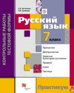 Russkij jazyk. 7 klass. Kontrolnye raboty testovoj formy. Praktikum