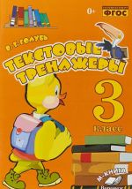 Tekstovye trenazhery. 3 klass. Prakticheskoe posobie