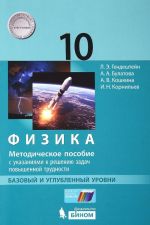 Fizika. 10 kl. Bazovyj i uglublennyj urovni. Metodicheskoe posobie s ukazaniem k resheniju zadach povyshennoj trudnosti
