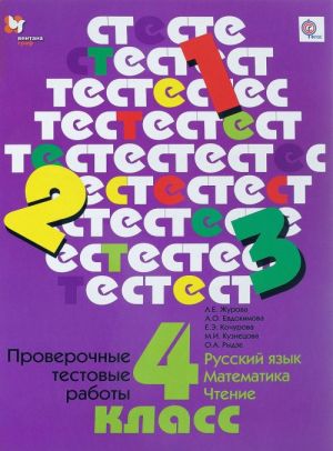 Русский язык. Математика. Чтение. 4 класс. Проверочные тестовые работы. Дидактические материалы