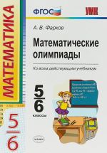 Математические олимпиады. 5-6 классы