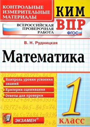 Matematika. 1 klass. Vserossijskaja proverochnaja rabota