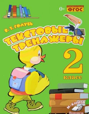 Tekstovye trenazhery. 2 klass. Prakticheskoe posobie dlja nachalnoj shkoly